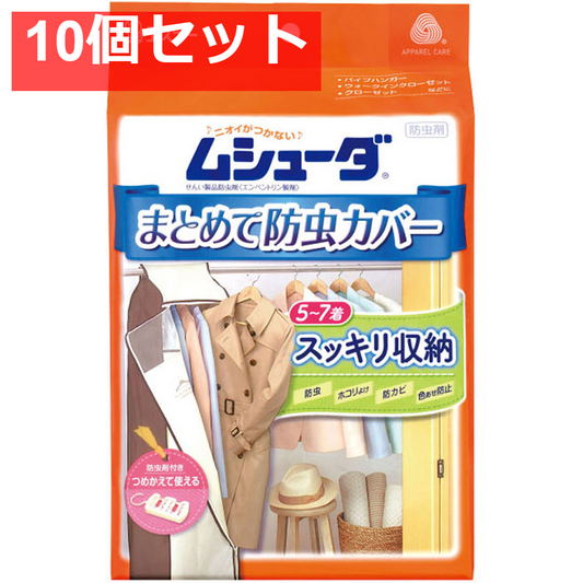 ムシューダ まとめて防虫カバー 1枚入 10個セット まとめ売り