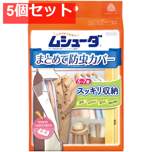 ムシューダ まとめて防虫カバー 1枚入 5個セット まとめ売り
