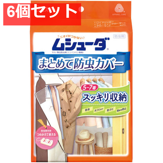 ムシューダ まとめて防虫カバー 1枚入 6個セット まとめ売り