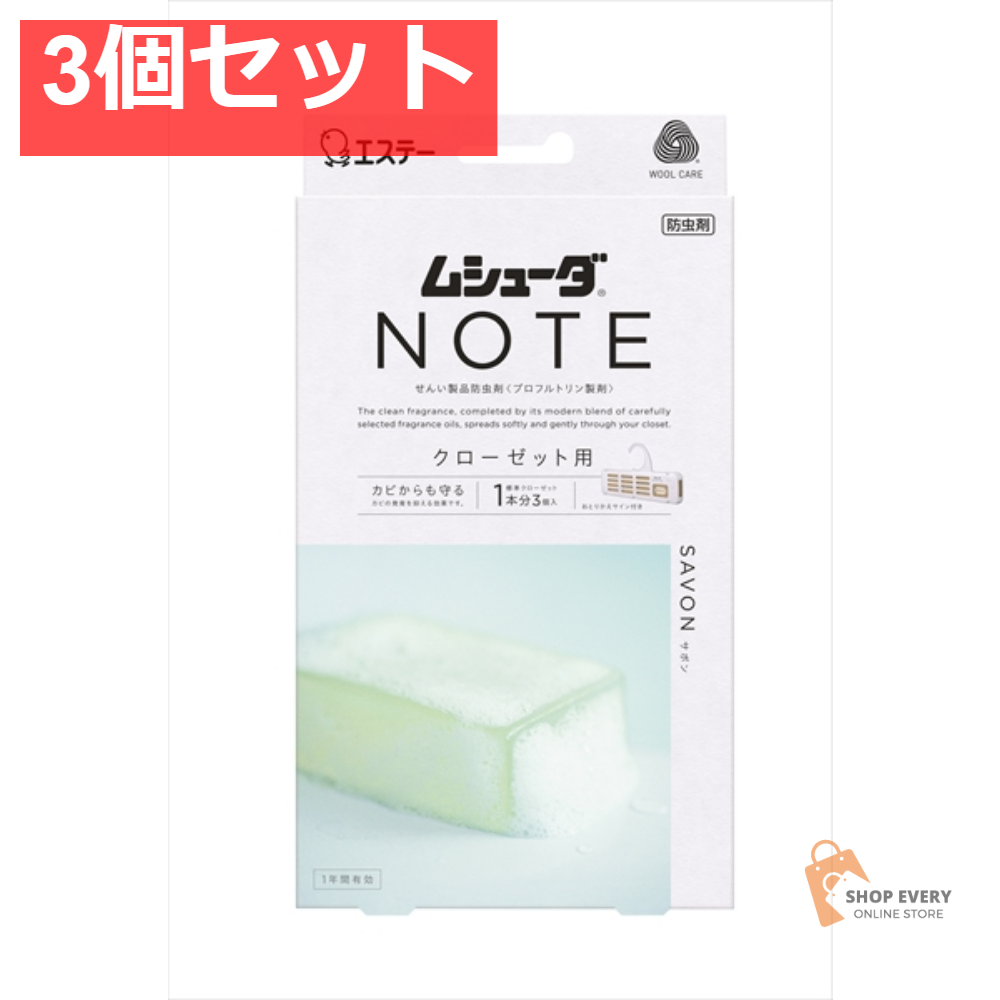ムシューダNOTE 1年間クローゼット 3個入 サボ 3個セット まとめ売り