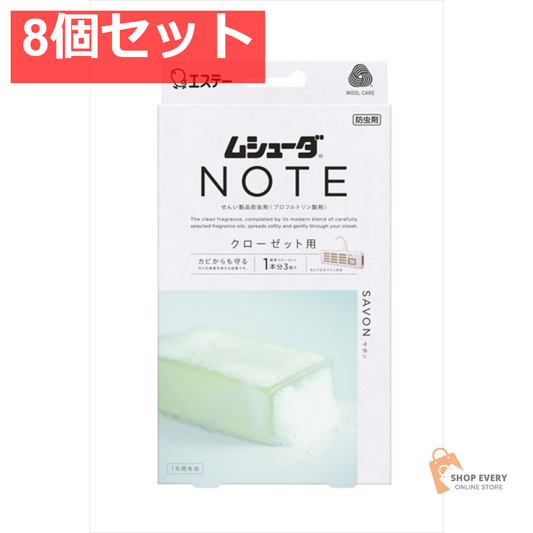 ムシューダNOTE 1年間クローゼット 3個入 サボ 8個セット まとめ売り