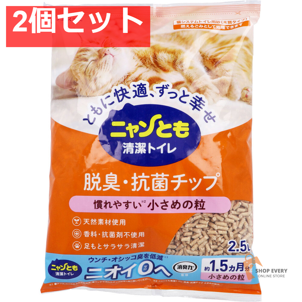 ニャンとも清潔トイレ 脱臭・抗菌チップ 小さめの粒 2.5L 2個セット まとめ売り