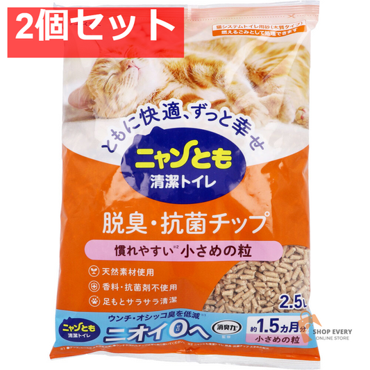 ニャンとも清潔トイレ 脱臭・抗菌チップ 小さめの粒 2.5L 2個セット まとめ売り