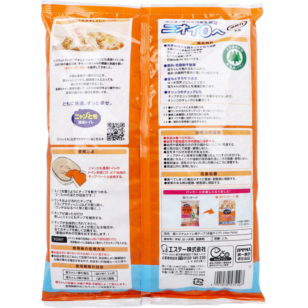 ニャンとも清潔トイレ 脱臭・抗菌チップ 小さめの粒 2.5L 2個セット まとめ売り