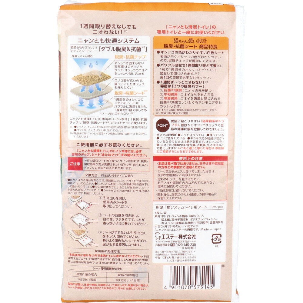 ニャンとも清潔トイレ 脱臭・抗菌シート 4枚入 8個セット まとめ売り