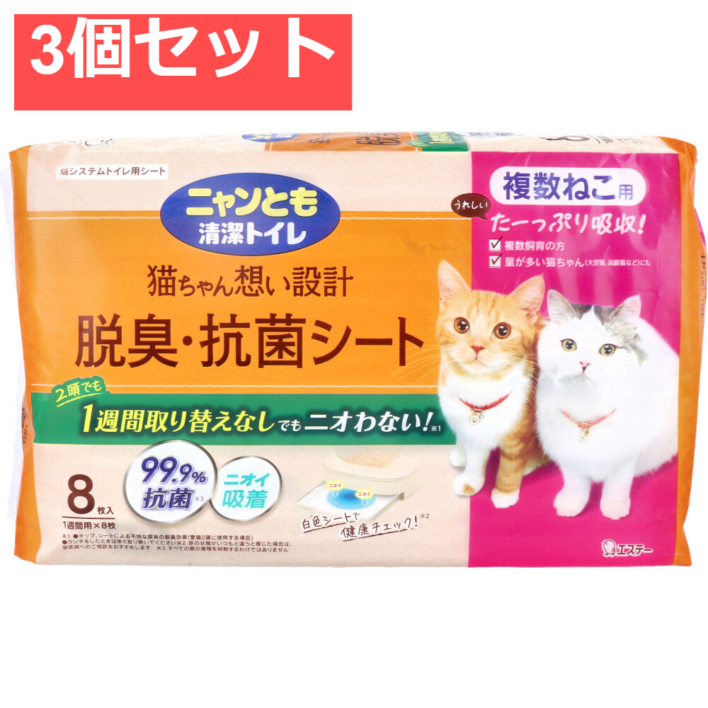 ニャンとも清潔トイレ 脱臭・抗菌シート 複数ねこ用 8枚入 3個セット まとめ売り