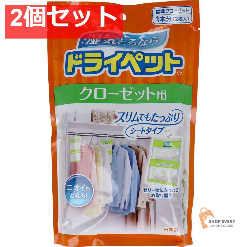 ドライペット クローゼット用 1本分(2枚入) 2個セット まとめ売り