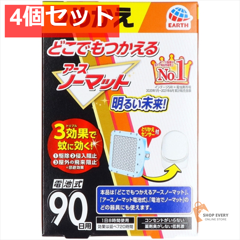 どこでもつかえるアースノーマット 90日つめかえ 4個セット まとめ売り