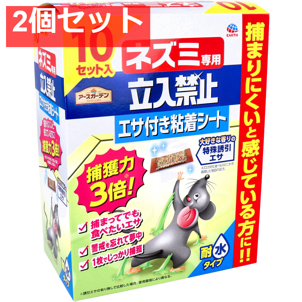 アースガーデン ネズミ専用立入禁止 エサ付き粘着シート 10セット入 2個セット まとめ売り