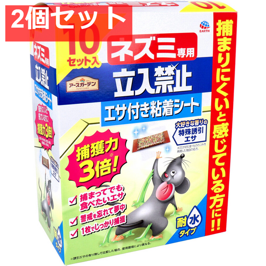 アースガーデン ネズミ専用立入禁止 エサ付き粘着シート 10セット入 2個セット まとめ売り