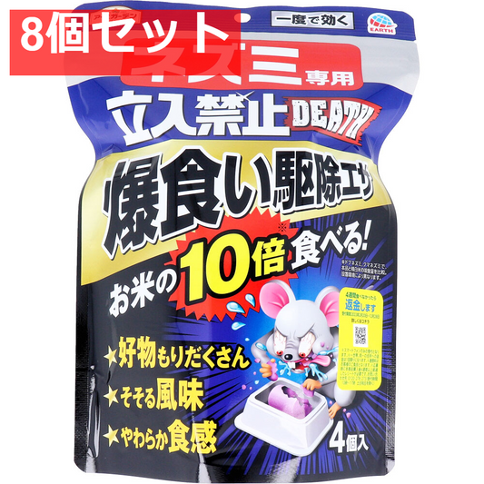 アースガーデン ネズミ専用立入禁止DEATH 爆食い駆除エサ 4個入 8個セット まとめ売り