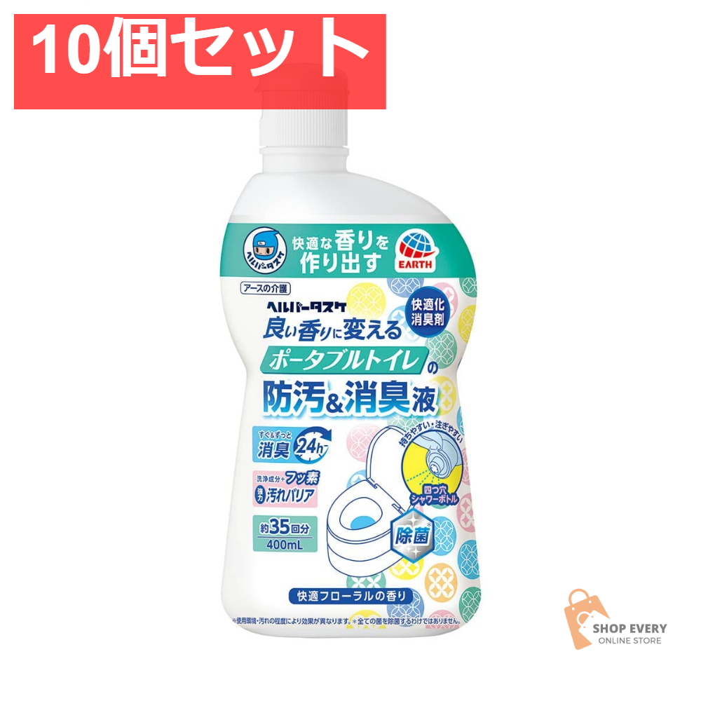 HT ポータブルトイレの防汚消臭液 400ML 10個セット まとめ売り