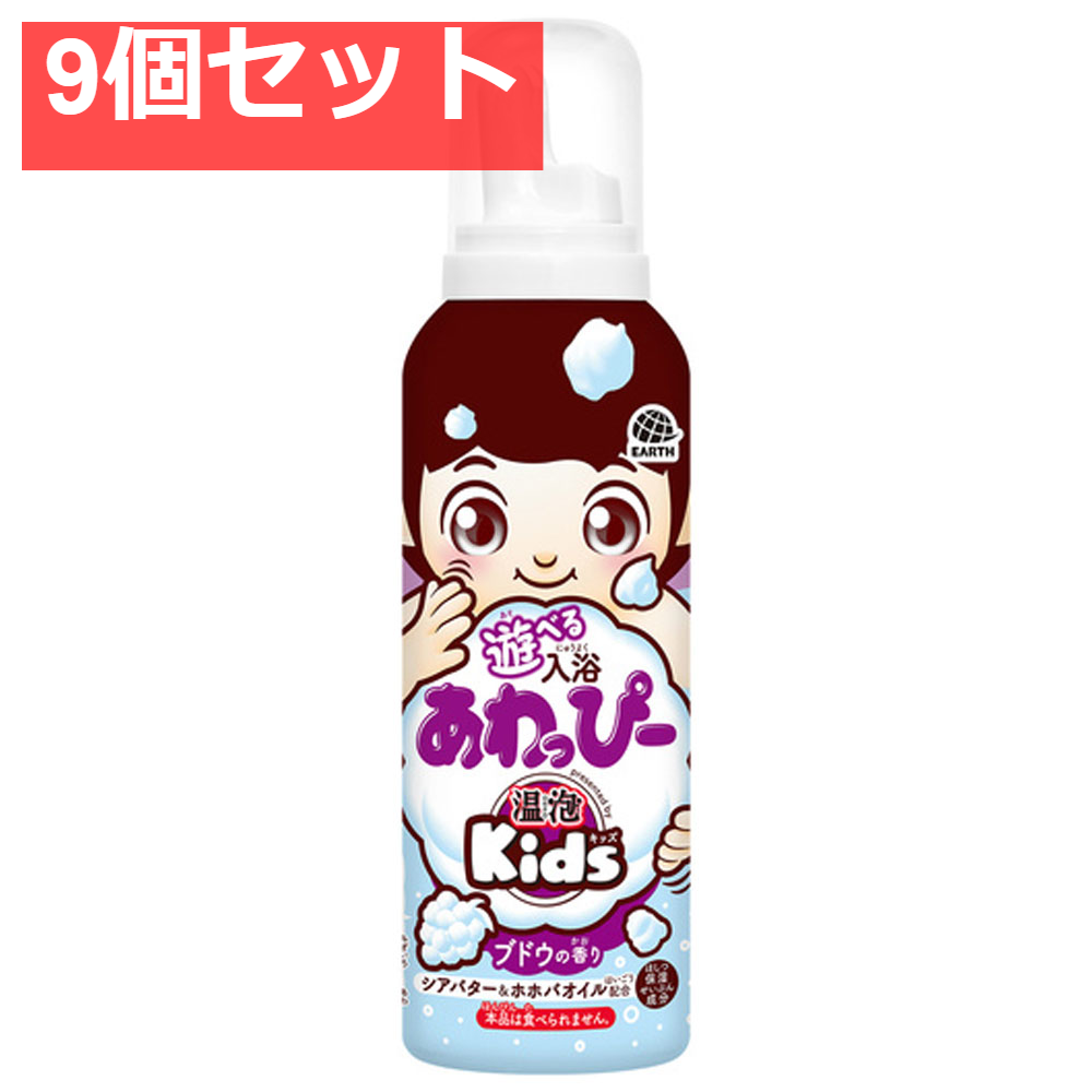 温泡 ONPO Kids 遊べる入浴 あわっぴー ブドウの香り ふんわり水色の泡  160mL 9個セット まとめ売り