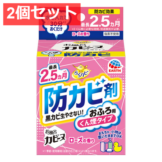 2個セット らくハピ お風呂カビーヌ 防カビ剤 おふろ用 くん煙タイプ ローズの香り 1個入