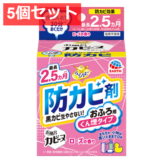 5個セット らくハピ お風呂カビーヌ 防カビ剤 おふろ用 くん煙タイプ ローズの香り 1個入