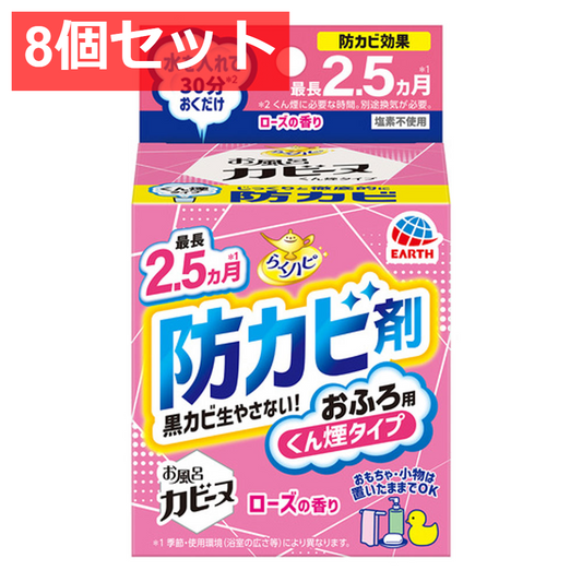 8個セット らくハピ お風呂カビーヌ 防カビ剤 おふろ用 くん煙タイプ ローズの香り 1個入