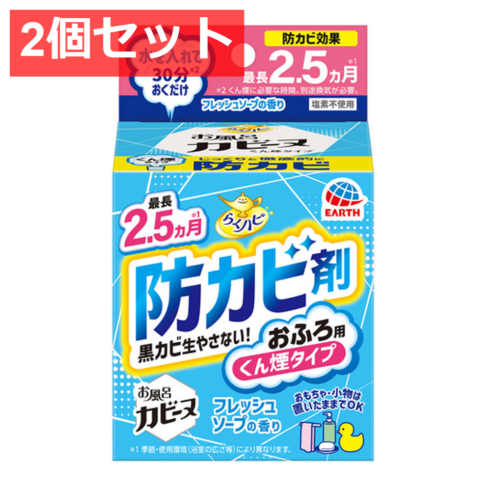 2個セット らくハピ お風呂カビーヌ 防カビ剤 おふろ用 くん煙タイプ フレッシュソープの香り 1個入