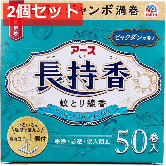 アース長持香 ビャクダンの香り 50巻箱入 2個セット まとめ売り