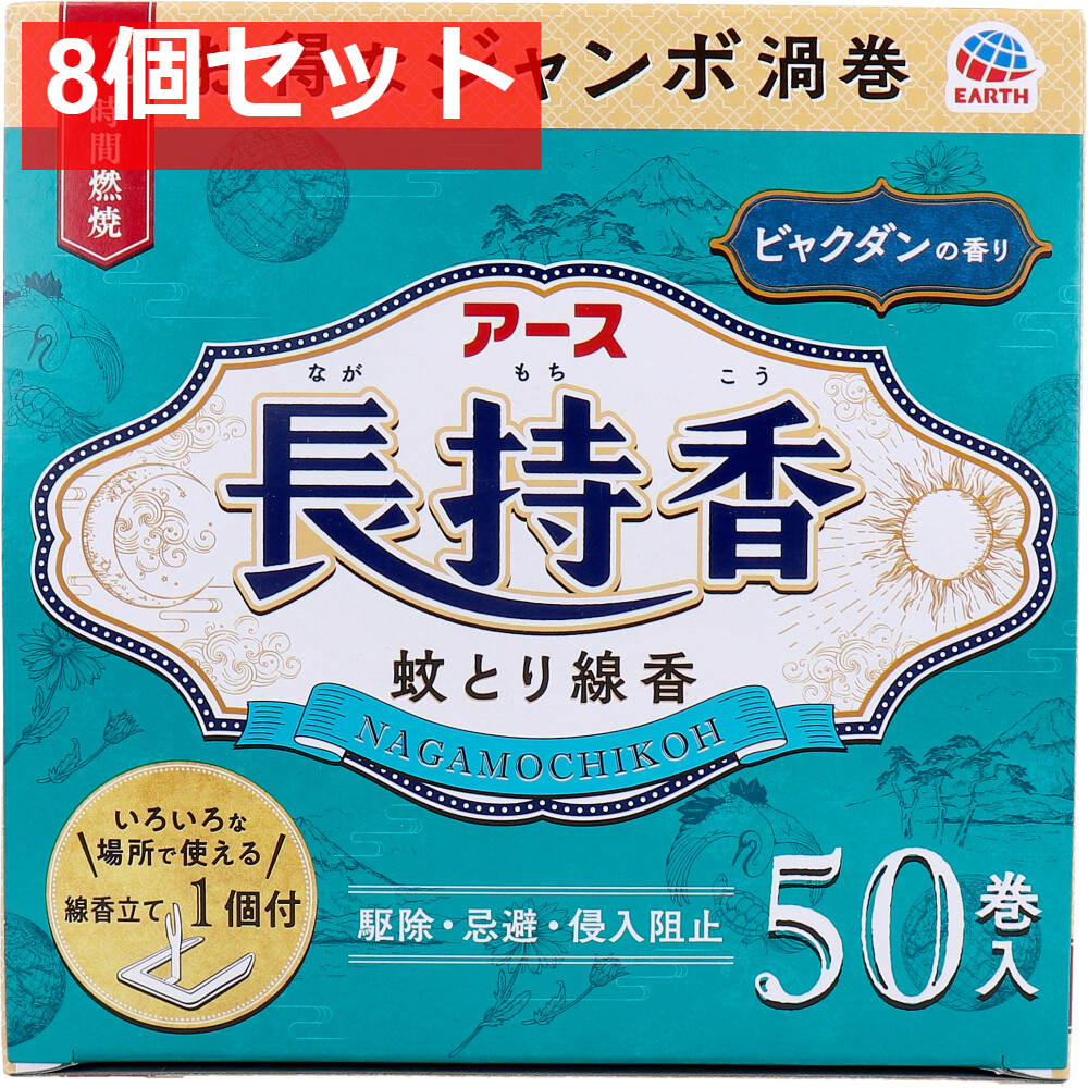 アース長持香 ビャクダンの香り 50巻箱入 8個セット まとめ売り