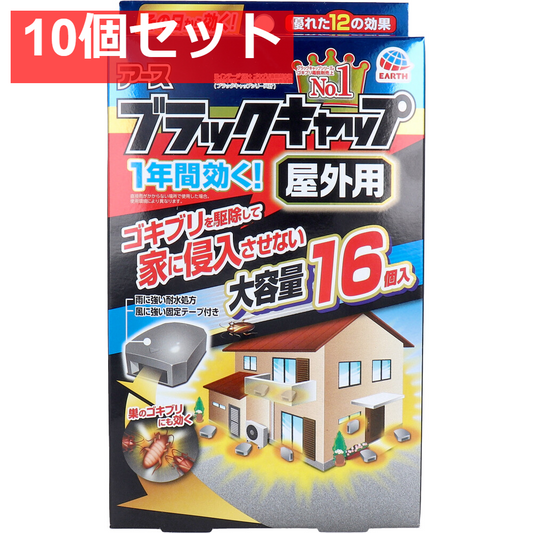 アース ブラックキャップ 屋外用 16個入 10個セット まとめ売り