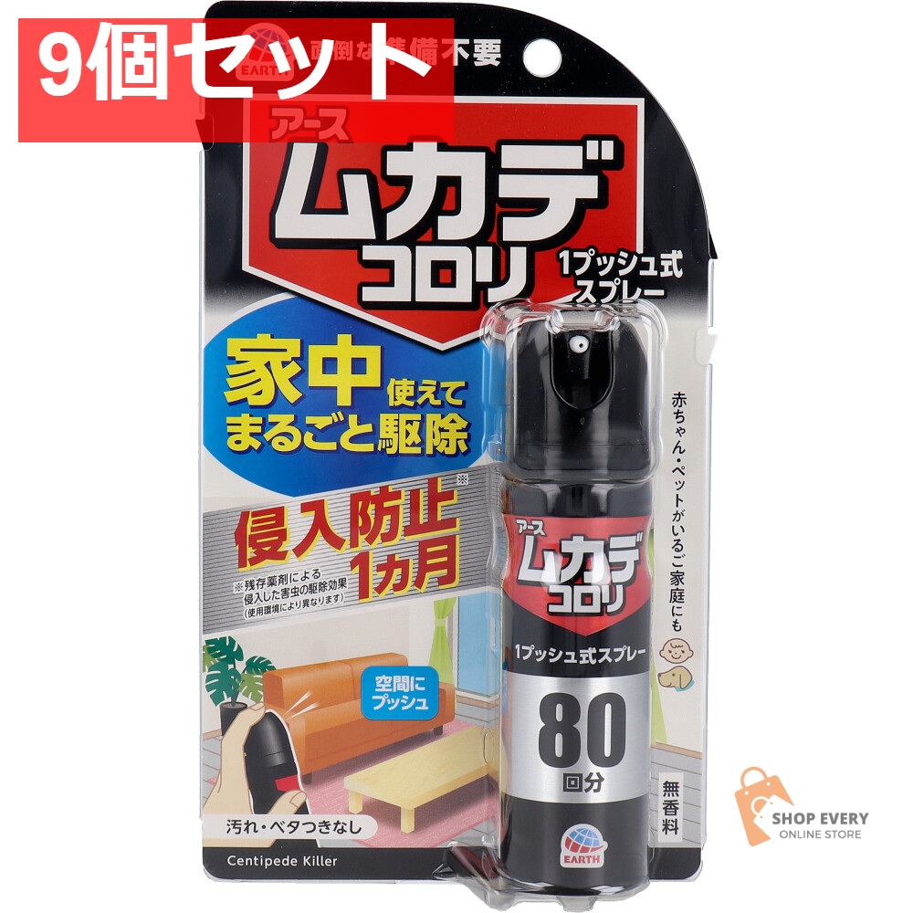 アース ムカデコロリ 1プッシュ式スプレー 80回分 20mL 9個セット まとめ売り