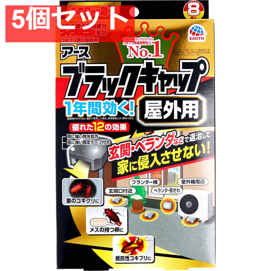アース製薬 ブラックキャップ 屋外用 8個入 5個セット まとめ売り