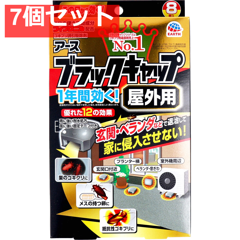 アース製薬 ブラックキャップ 屋外用 8個入 7個セット まとめ売り