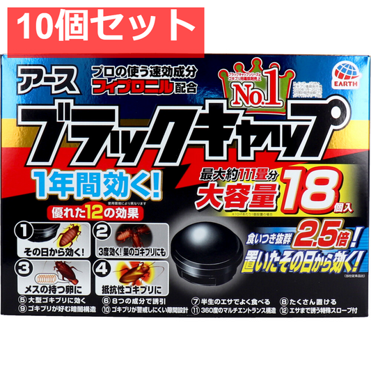 アース製薬 ブラックキャップ 大容量 18個入 10個セット まとめ売り