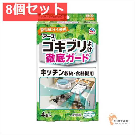 アースゴキブリよけ キッチン収納・食器棚用 4個 8個セット まとめ売り