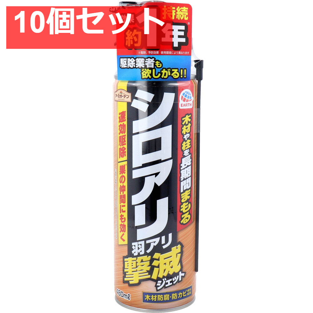 アースガーデン シロアリ・羽アリ撃滅ジェット 480mL 10個セット まとめ売り