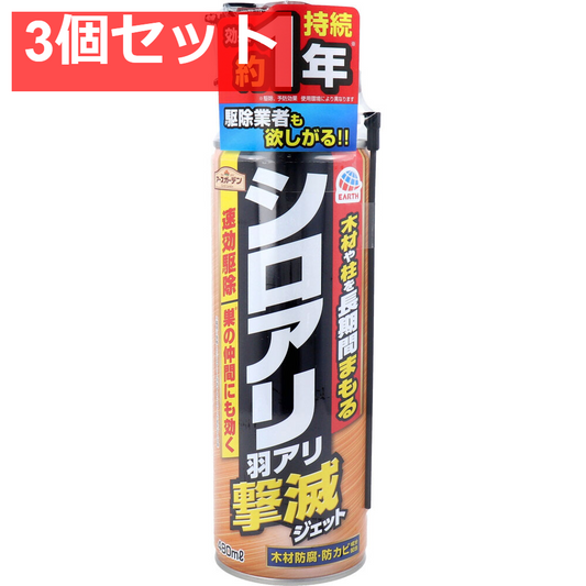 アースガーデン シロアリ・羽アリ撃滅ジェット 480mL 3個セット まとめ売り