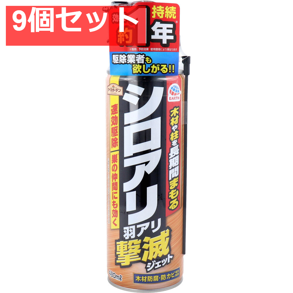 アースガーデン シロアリ・羽アリ撃滅ジェット 480mL 9個セット まとめ売り