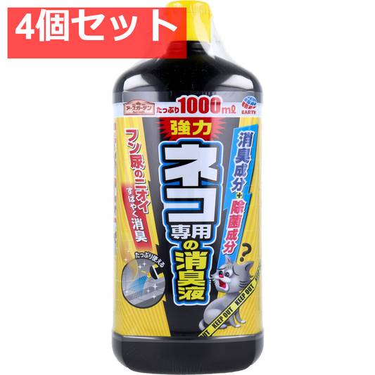 アースガーデン ネコ専用の消臭液 1000mL 4個セット まとめ売り