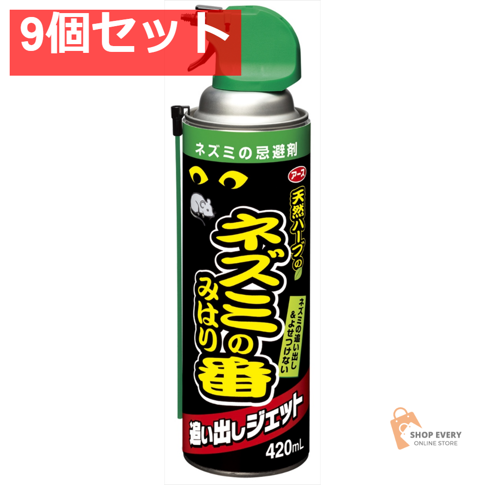 ネズミのみはり番 追い出しジェット 420ML 9個セット まとめ売り