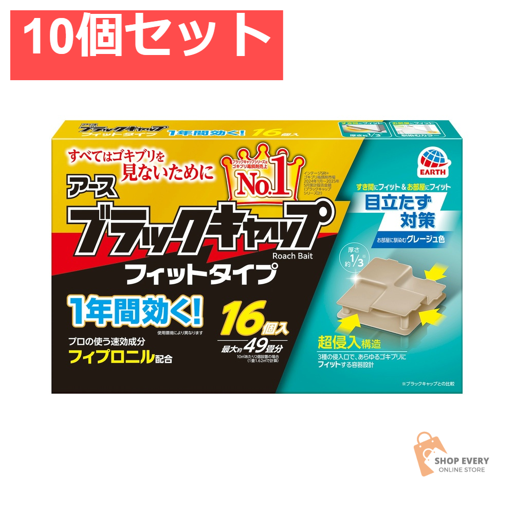アース製薬 ブラックキャップ フィットタイプ 16個入 10個セット まとめ売り
