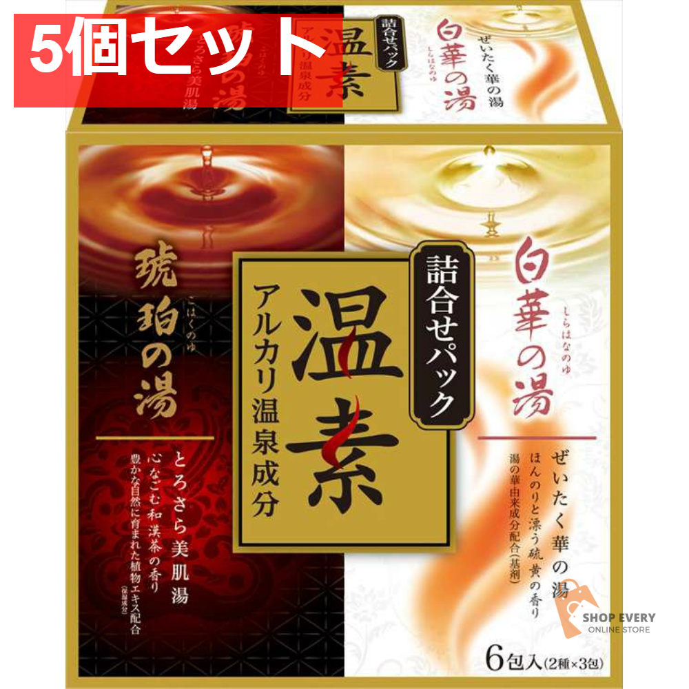 温素 琥珀の湯＆白華の湯詰合せパック6包 5個セット まとめ売り