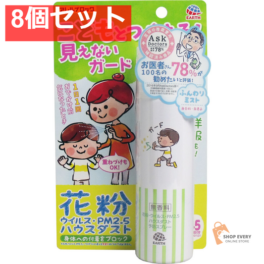 アレルブロック 花粉ガードスプレー ママ＆キッズ 75mL 8個セット まとめ売り