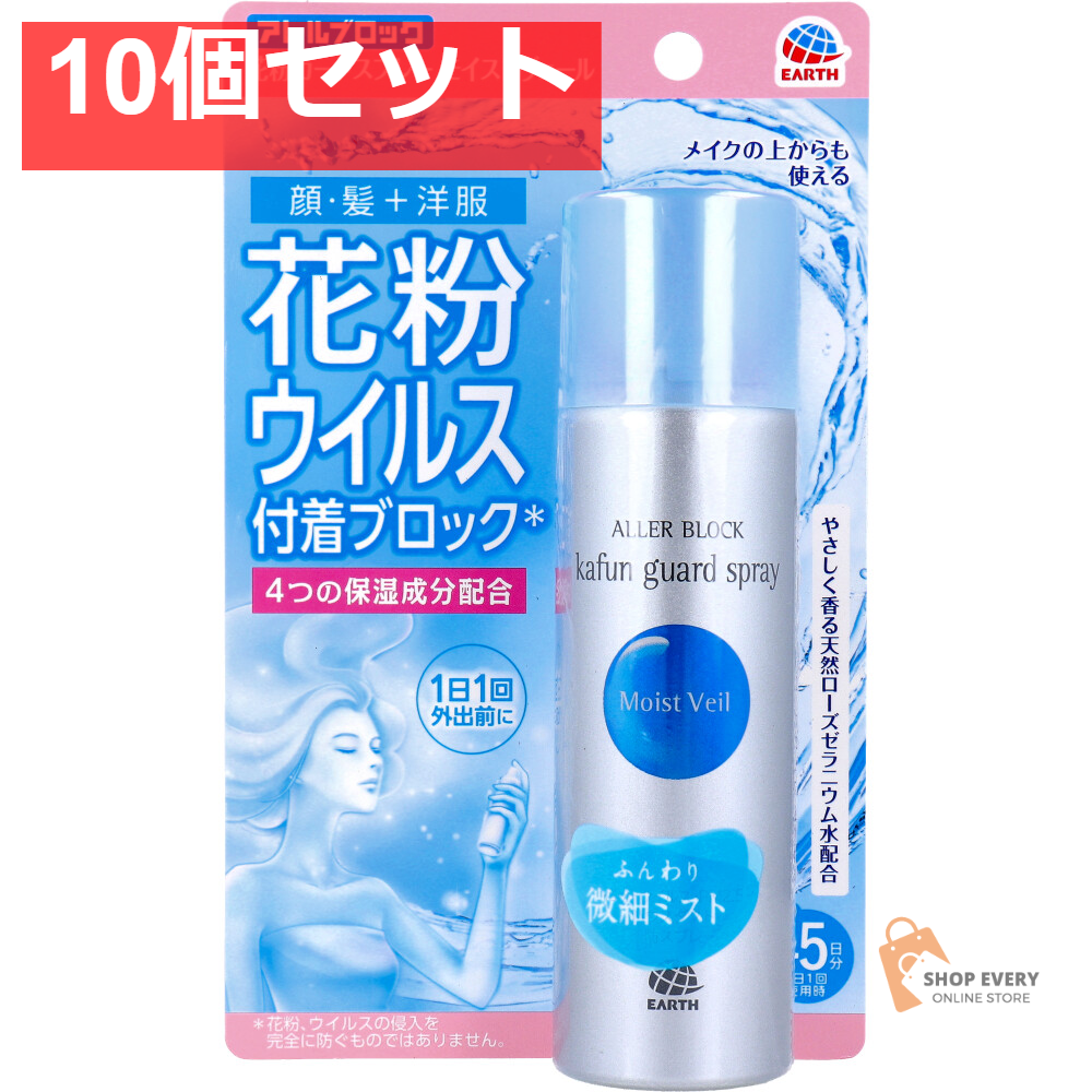 アレルブロック 花粉ガードスプレー モイストヴェール 75mL 10個セット まとめ売り