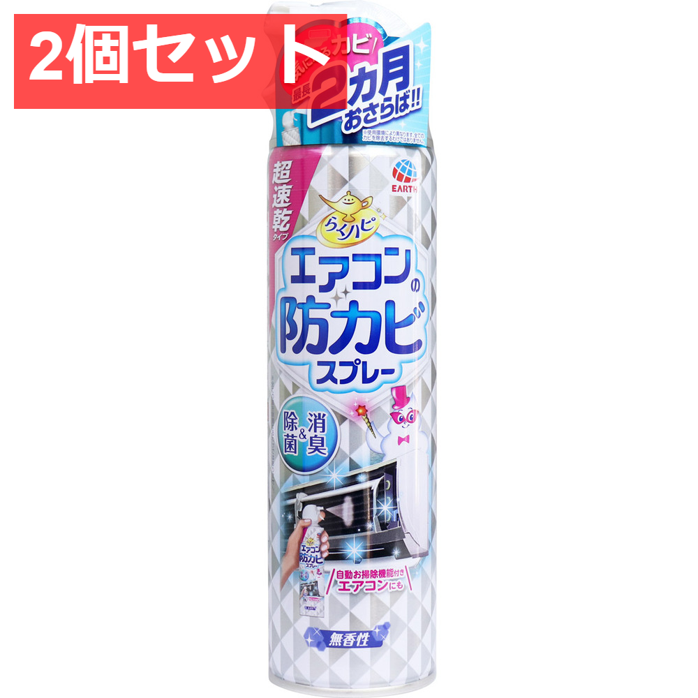 2個セット らくハピ エアコンの防カビスプレー 無香性 350mL