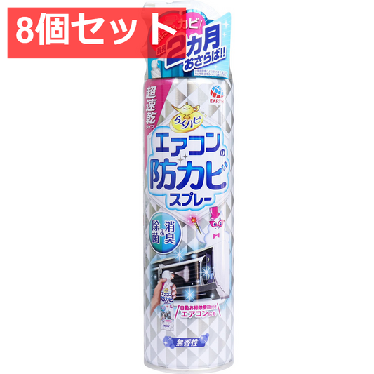 8個セット らくハピ エアコンの防カビスプレー 無香性 350mL