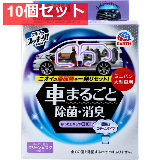 クルマのスッキーリ！Sukki-ri！ 車まるごと除菌・消臭 ミニバン・大型車用 ほんのり香るクリーンムスク 1個 10個セット まとめ売り