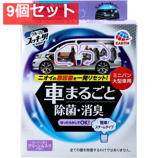 クルマのスッキーリ！Sukki-ri！ 車まるごと除菌・消臭 ミニバン・大型車用 ほんのり香るクリーンムスク 1個 9個セット まとめ売り