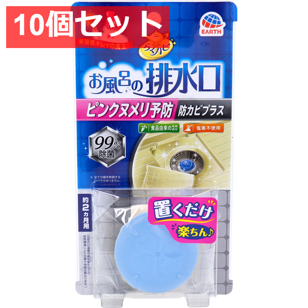 10個セット らくハピ お風呂の排水口 ピンクヌメリ防止 防カビプラス 1個入