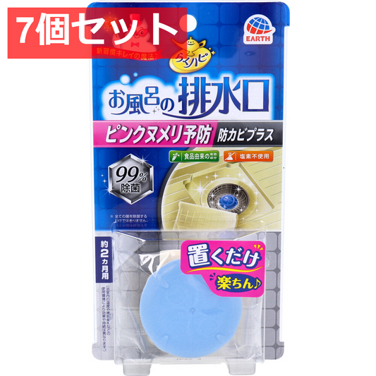7個セット らくハピ お風呂の排水口 ピンクヌメリ防止 防カビプラス 1個入