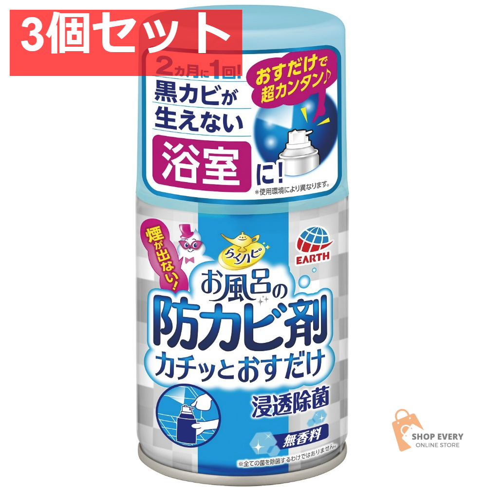 アース製薬 らくハピ お風呂の防カビ剤 カチッとおすだけ 無香料 50mL 3個セット まとめ売り