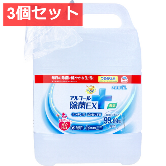 3個セット らくハピ アルコール除菌EX 詰替用 大容量5L
