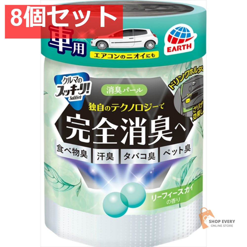 アース製薬 クルマのスッキーリ！ 消臭パール リーフィースカイの香り 8個セット まとめ売り