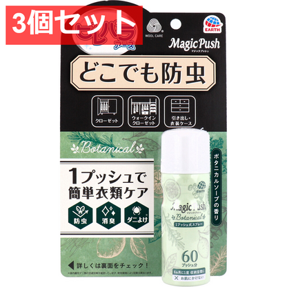3個セット 消臭ピレパラアース Magic Push ボタニカルソープの香り 60回分 13.6mL 1個入