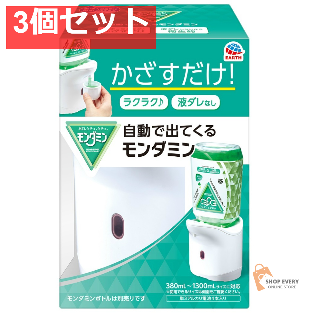 アース 自動で出てくるモンダミン 3個セット まとめ売り