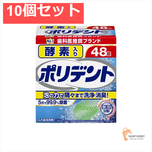 酵素入りポリデント 48錠 10個セット まとめ売り
